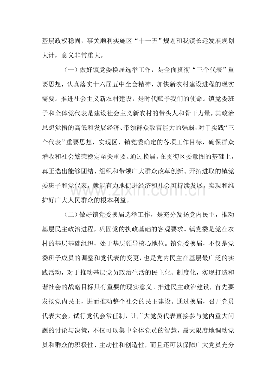 在镇党委换届选举工作动员大会上的讲话.doc_第2页