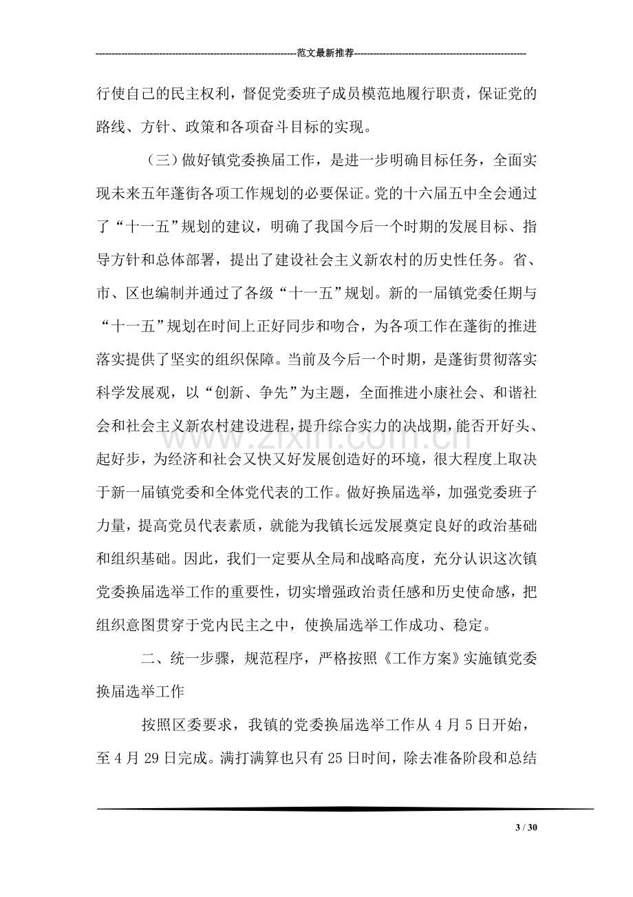 在镇党委换届选举工作动员大会上的讲话.doc_第3页