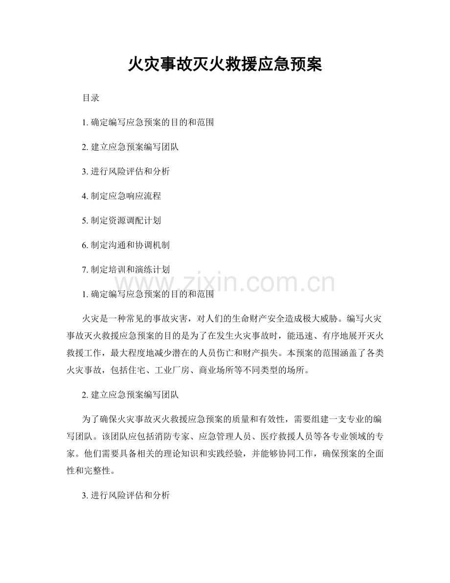 火灾事故灭火救援应急预案.docx_第1页