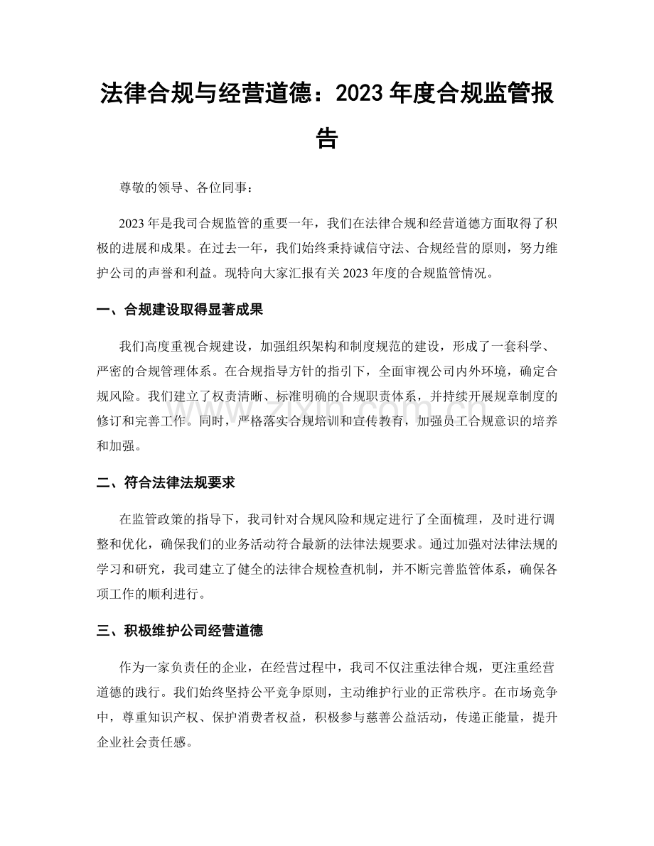 法律合规与经营道德：2023年度合规监管报告.docx_第1页