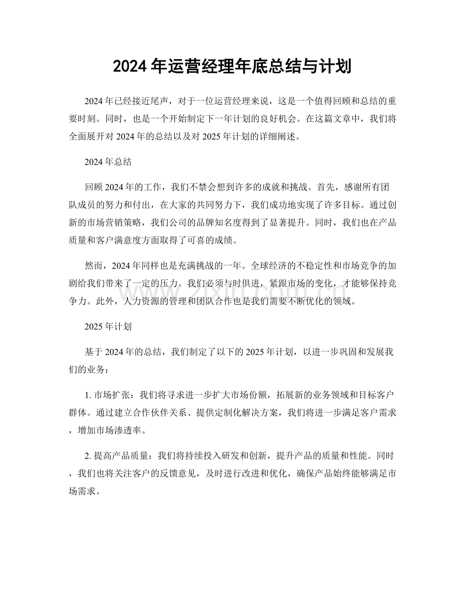 2024年运营经理年底总结与计划.docx_第1页