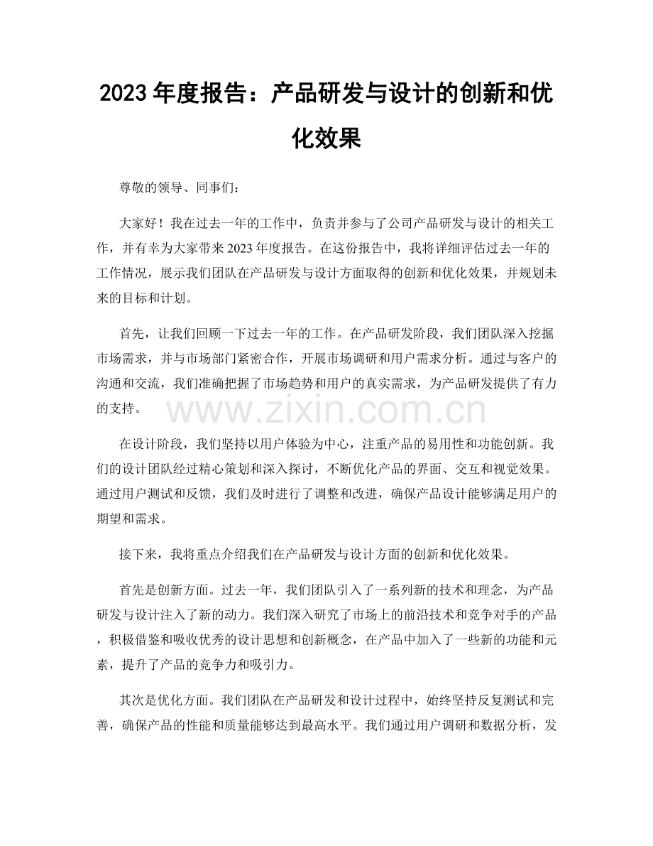 2023年度报告：产品研发与设计的创新和优化效果.docx_第1页