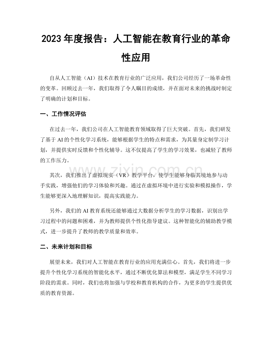 2023年度报告：人工智能在教育行业的革命性应用.docx_第1页