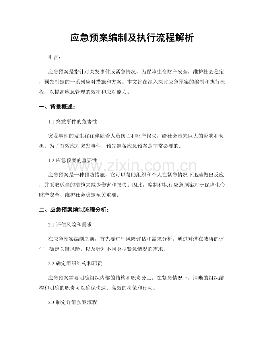 应急预案编制及执行流程解析.docx_第1页