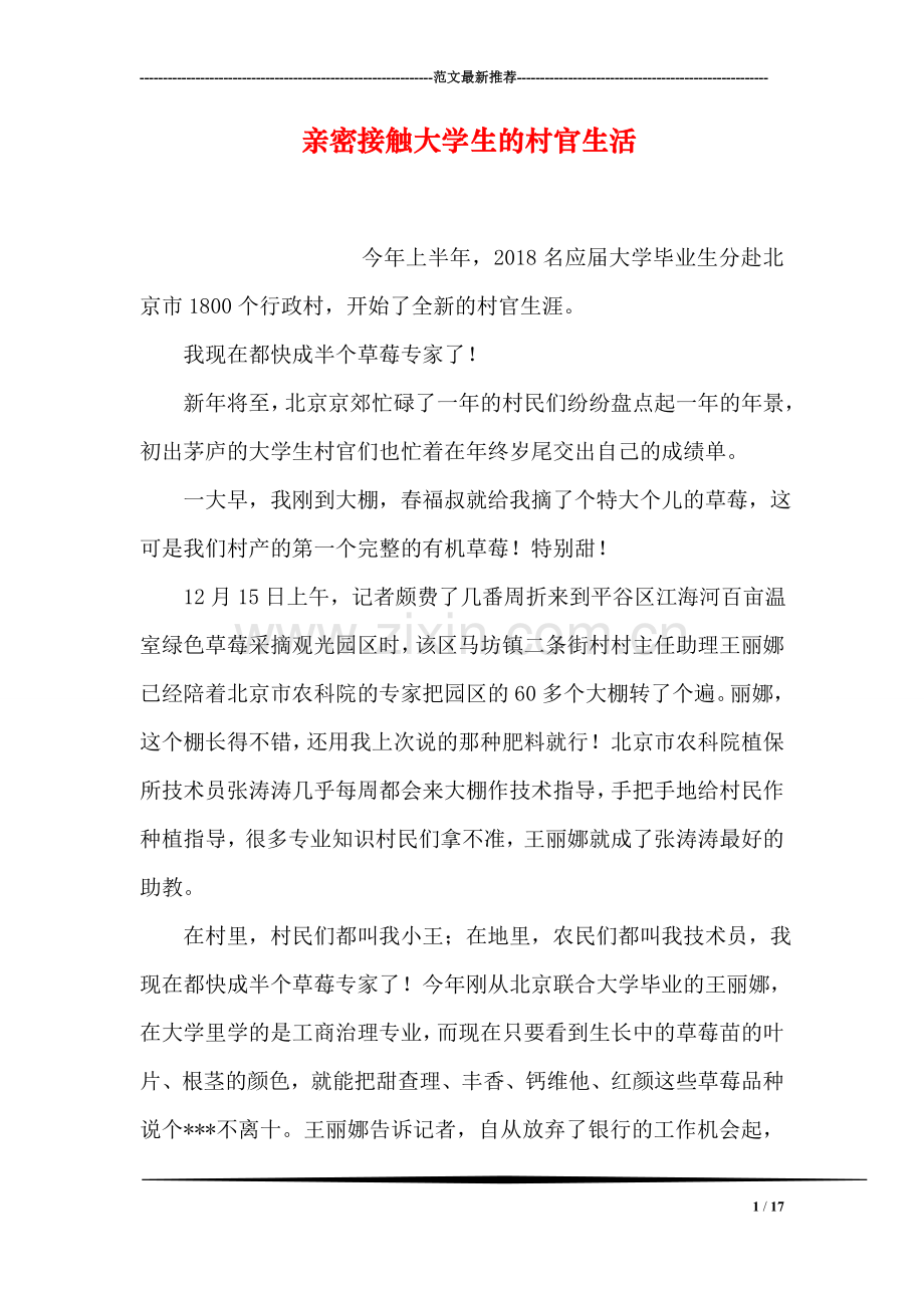 亲密接触大学生的村官生活.doc_第1页