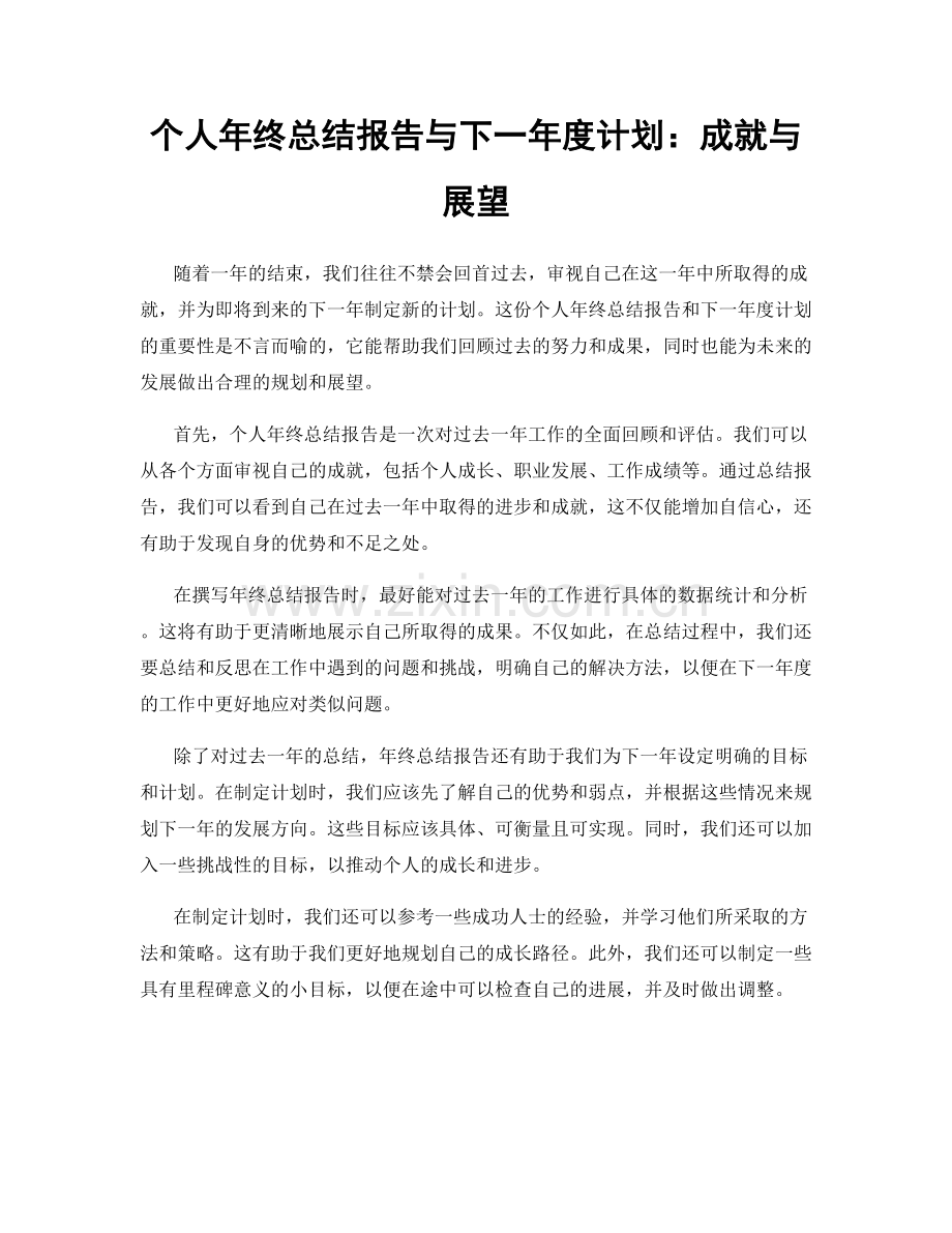 个人年终总结报告与下一年度计划：成就与展望.docx_第1页