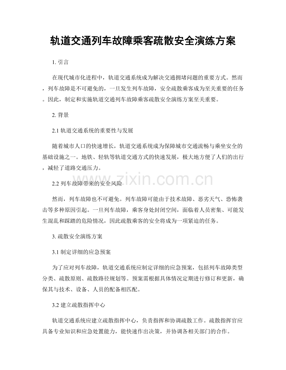 轨道交通列车故障乘客疏散安全演练方案.docx_第1页