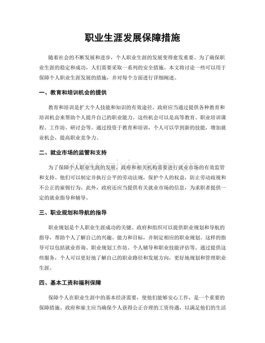 职业生涯发展保障措施.docx_第1页