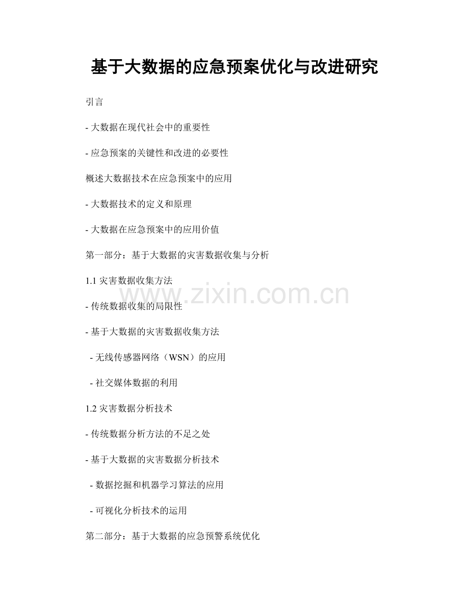 基于大数据的应急预案优化与改进研究.docx_第1页
