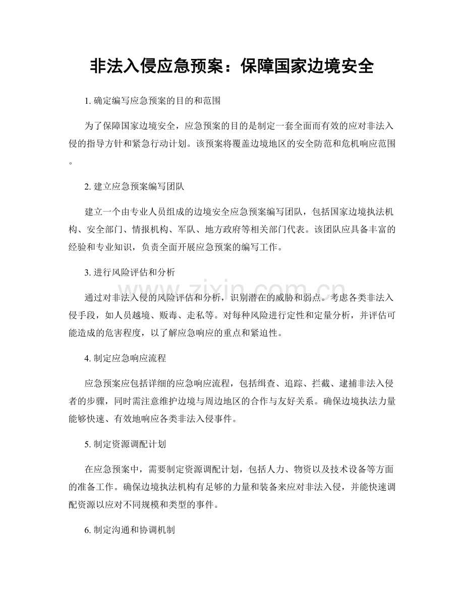 非法入侵应急预案：保障国家边境安全.docx_第1页