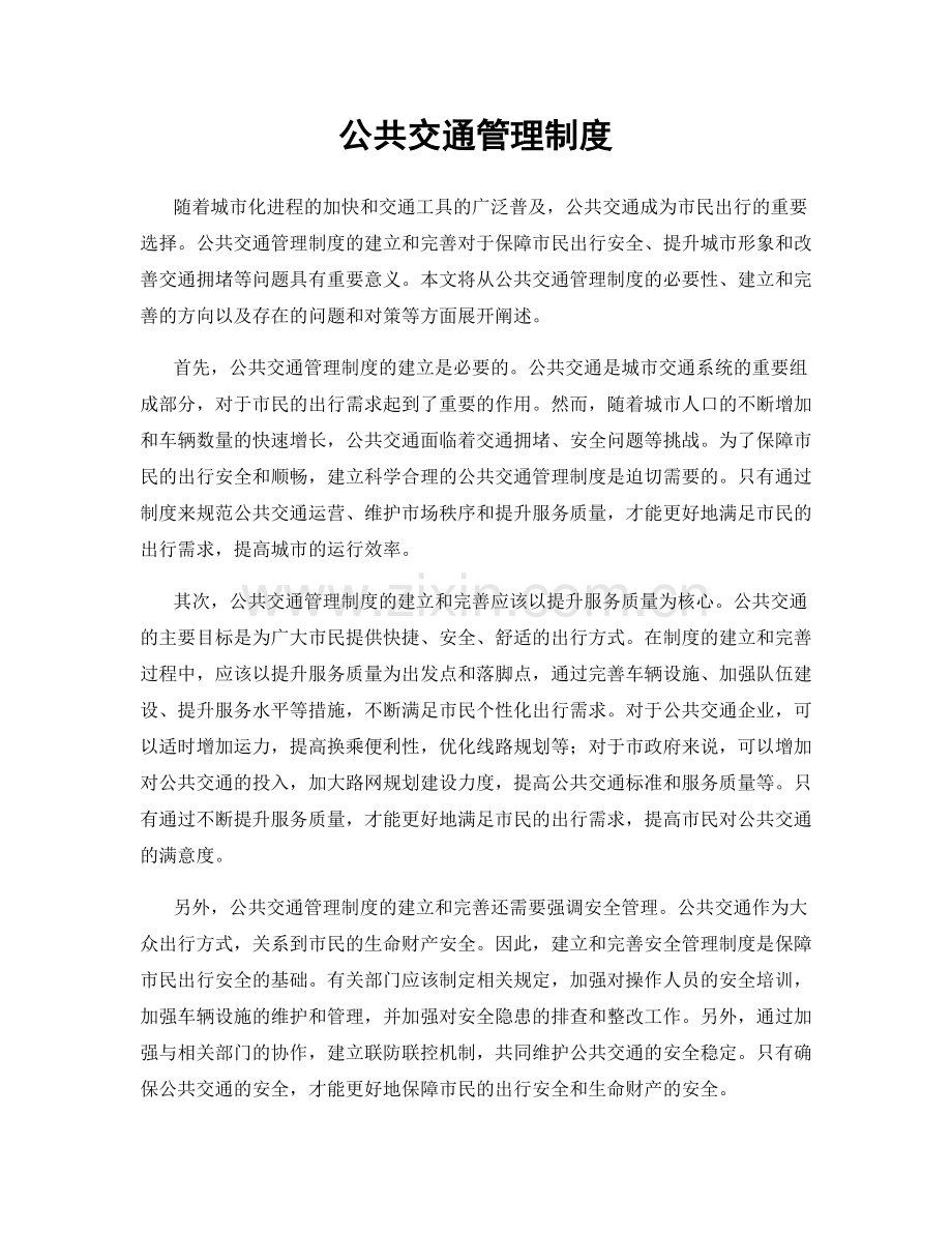 公共交通管理制度.docx_第1页