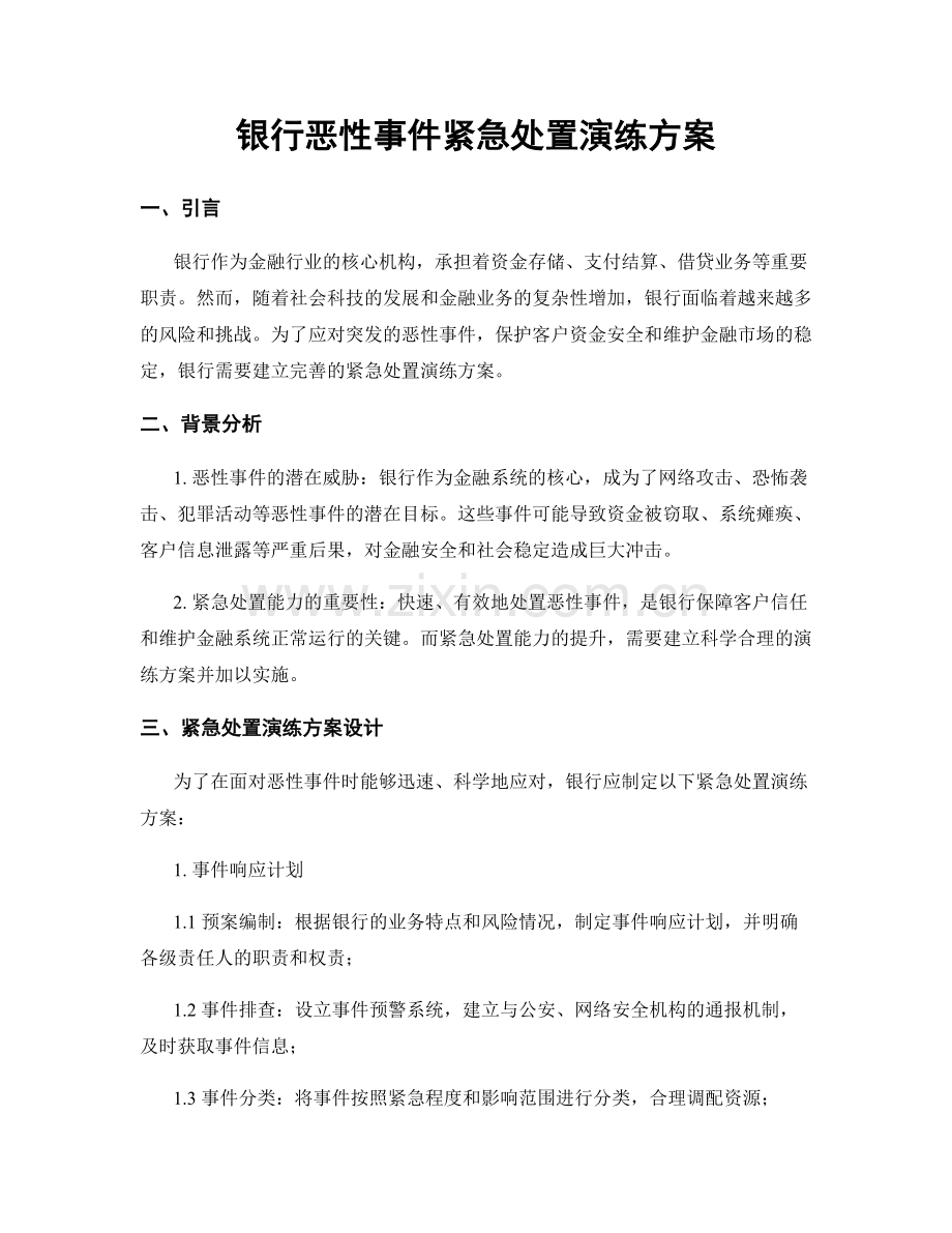 银行恶性事件紧急处置演练方案.docx_第1页