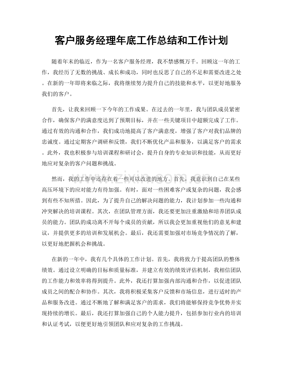 客户服务经理年底工作总结和工作计划.docx_第1页