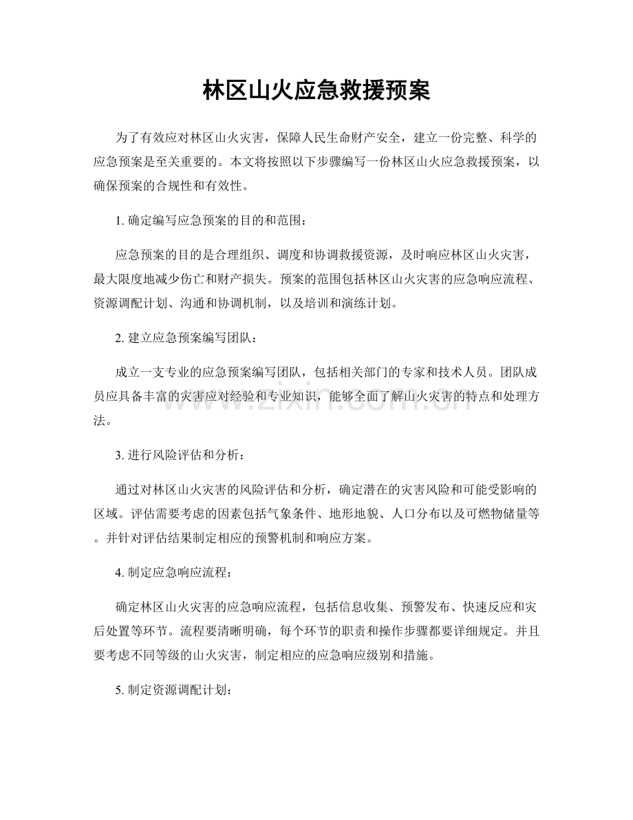 林区山火应急救援预案.docx_第1页