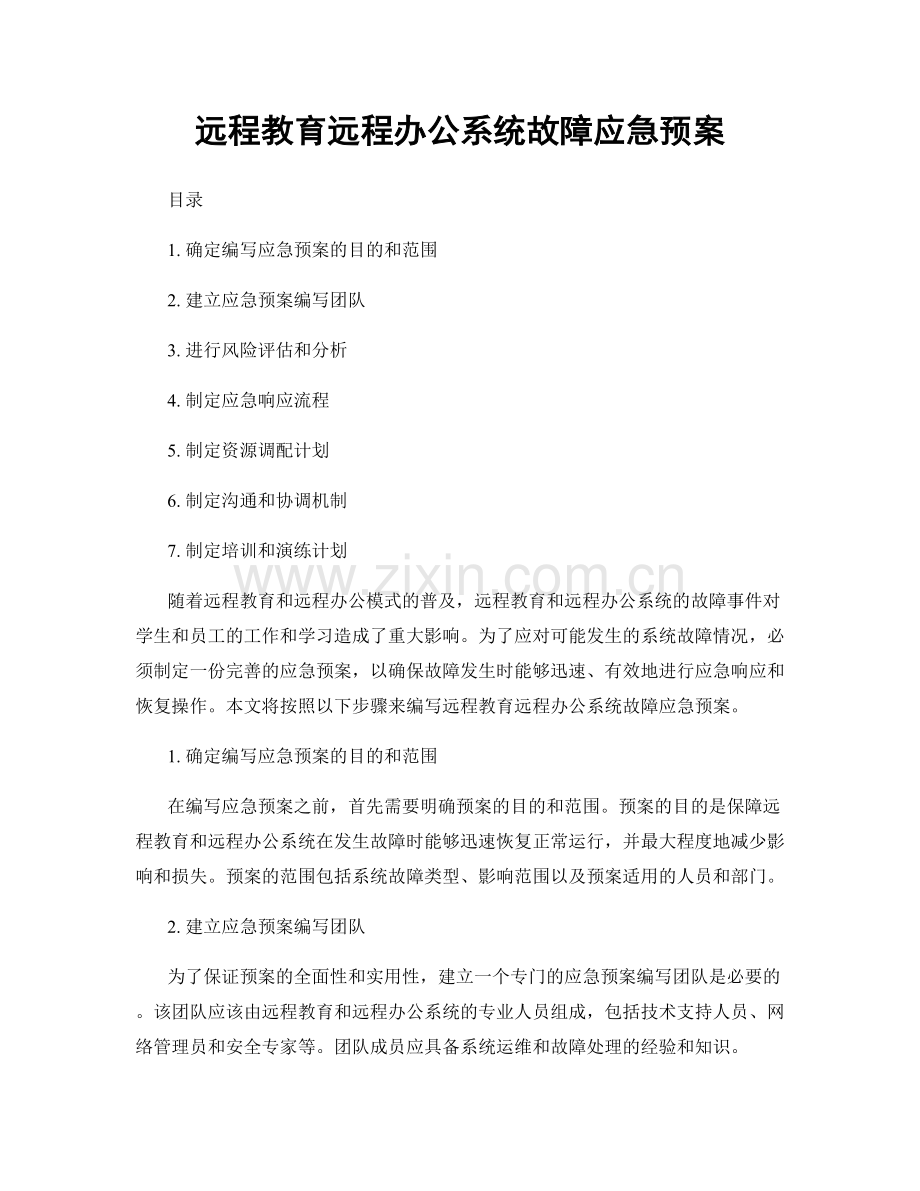 远程教育远程办公系统故障应急预案.docx_第1页