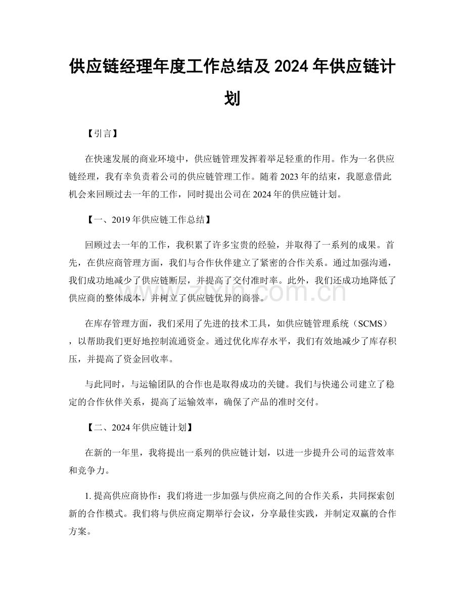 供应链经理年度工作总结及2024年供应链计划.docx_第1页