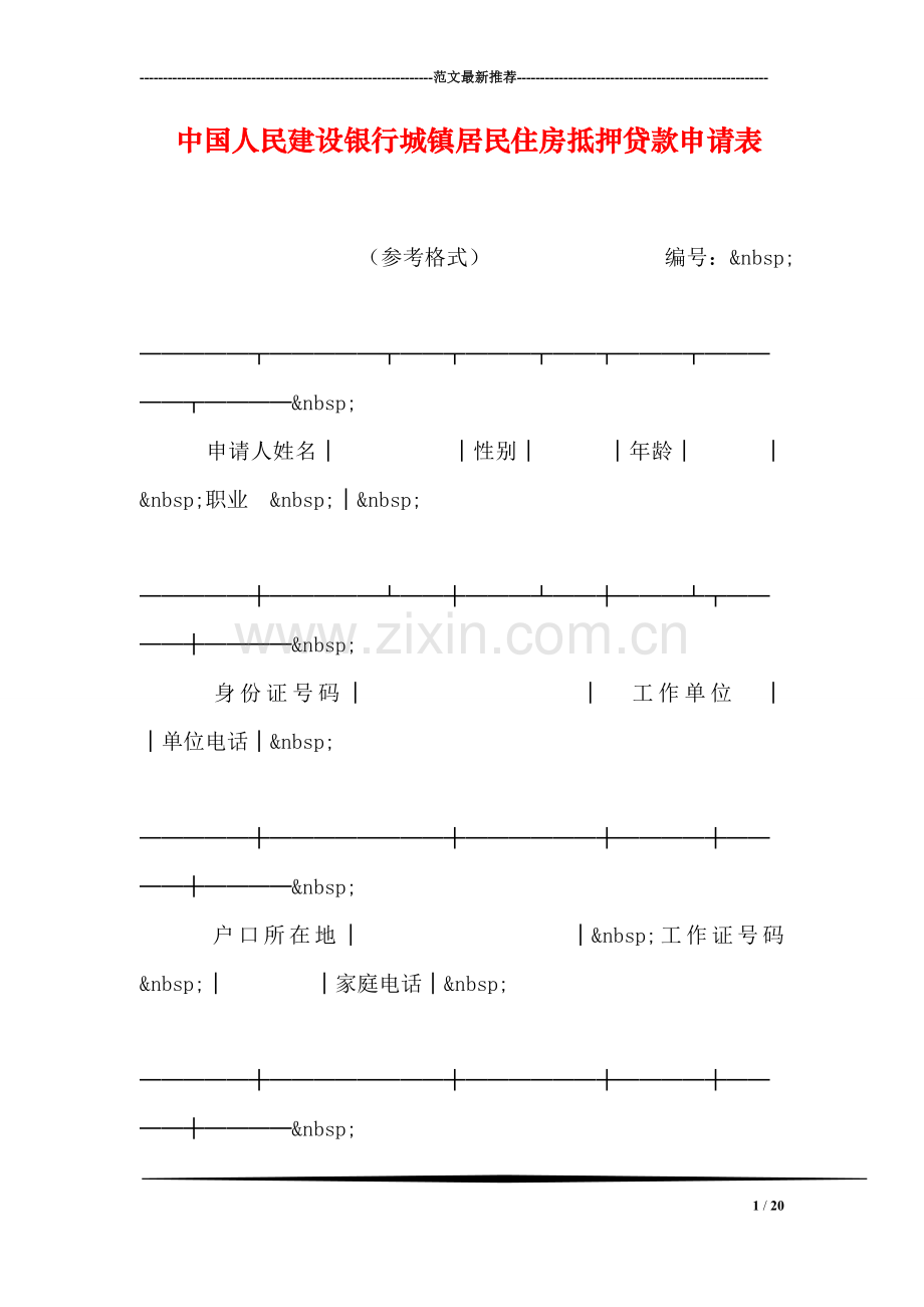 中国人民建设银行城镇居民住房抵押贷款申请表.doc_第1页