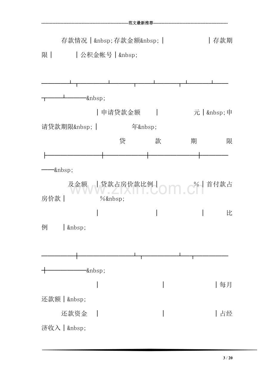 中国人民建设银行城镇居民住房抵押贷款申请表.doc_第3页