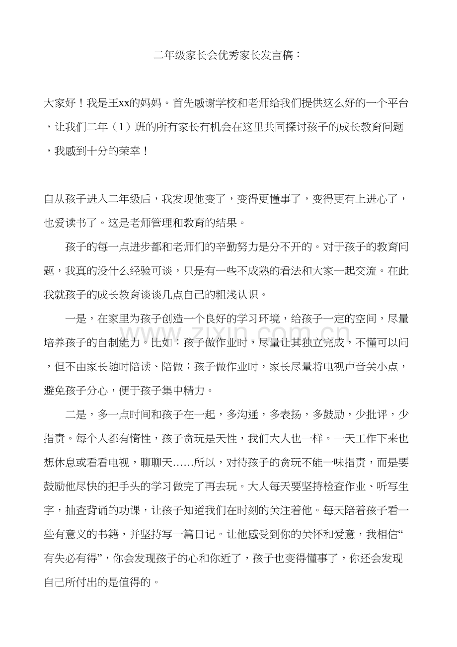 二年级家长会优秀家长发言稿教学教材.doc_第2页