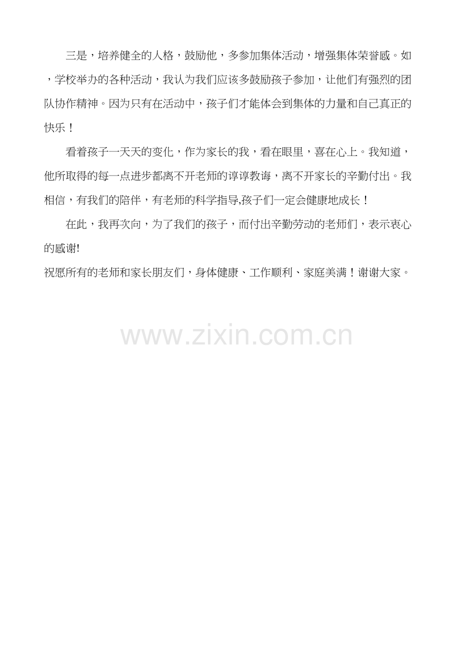 二年级家长会优秀家长发言稿教学教材.doc_第3页