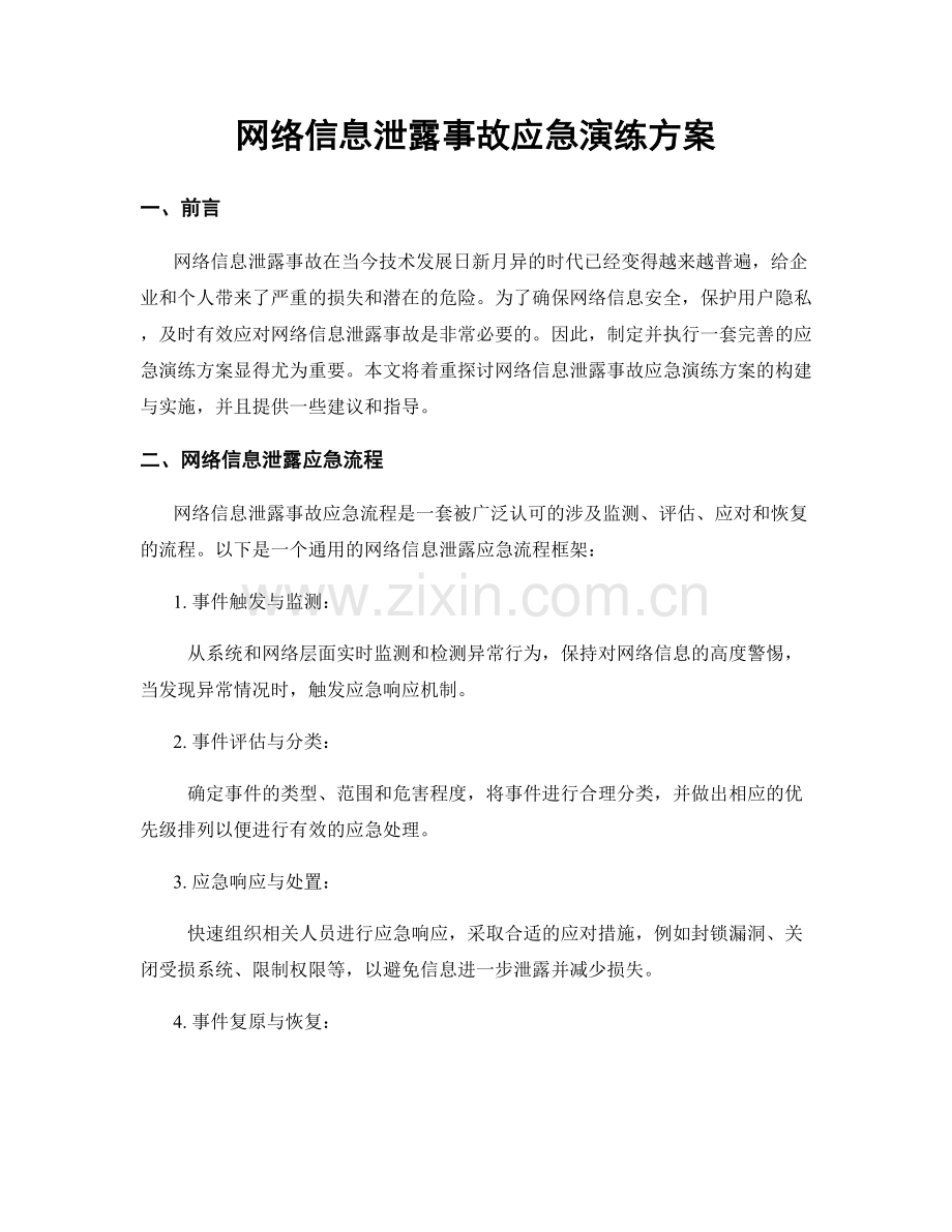 网络信息泄露事故应急演练方案.docx_第1页