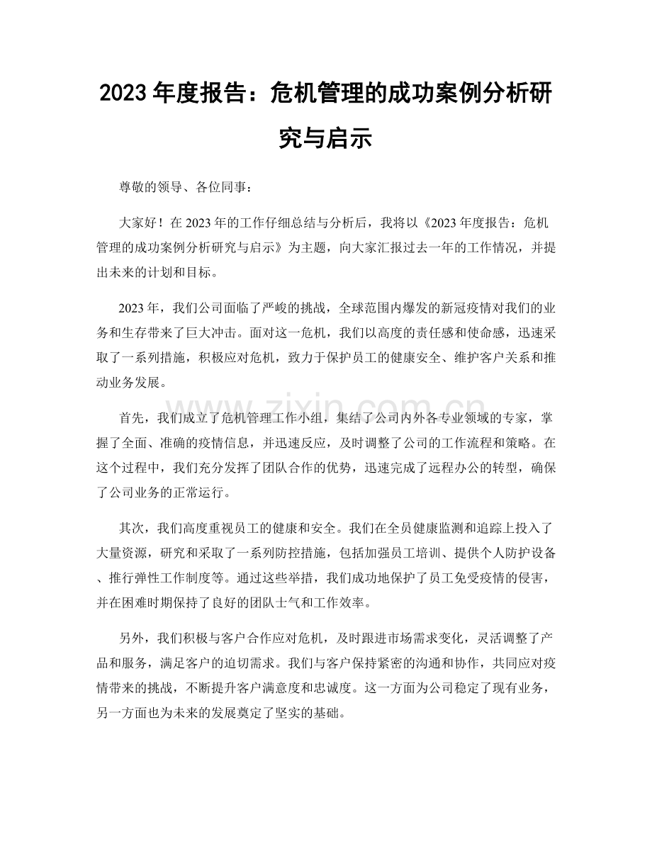 2023年度报告：危机管理的成功案例分析研究与启示.docx_第1页