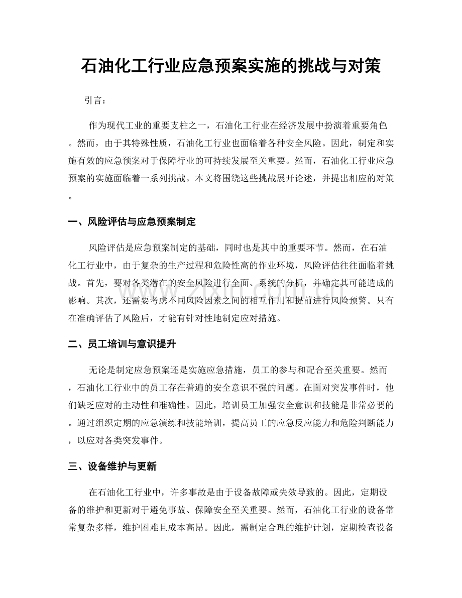 石油化工行业应急预案实施的挑战与对策.docx_第1页