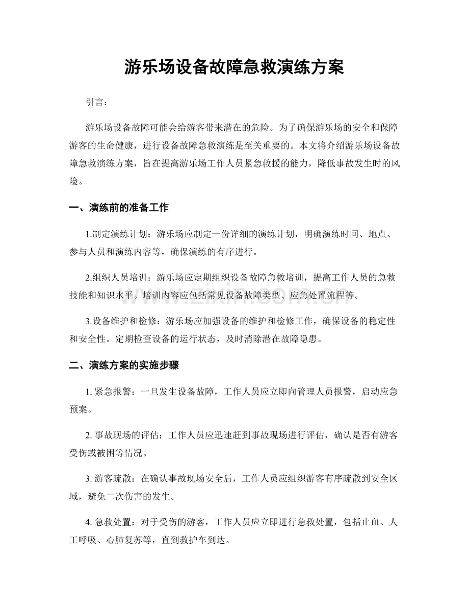 游乐场设备故障急救演练方案.docx_第1页