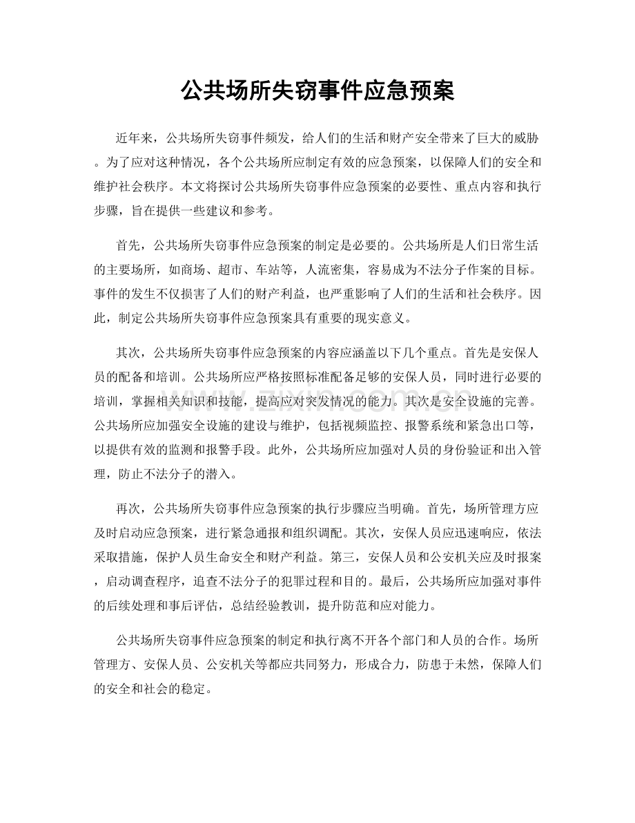 公共场所失窃事件应急预案.docx_第1页