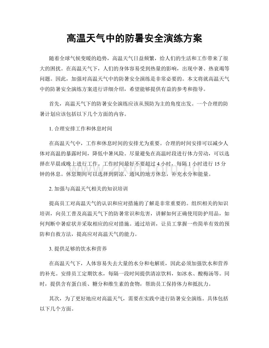 高温天气中的防暑安全演练方案.docx_第1页