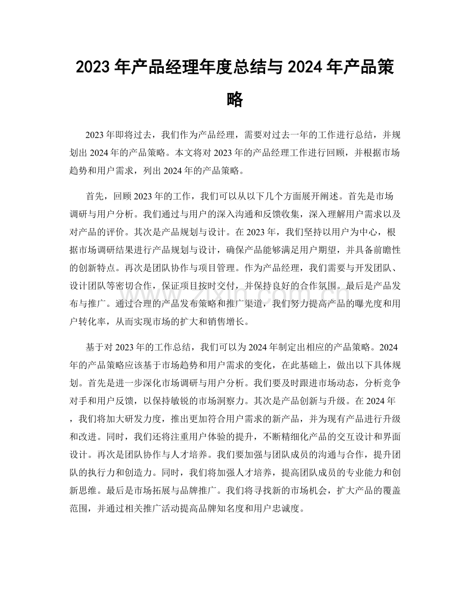 2023年产品经理年度总结与2024年产品策略.docx_第1页