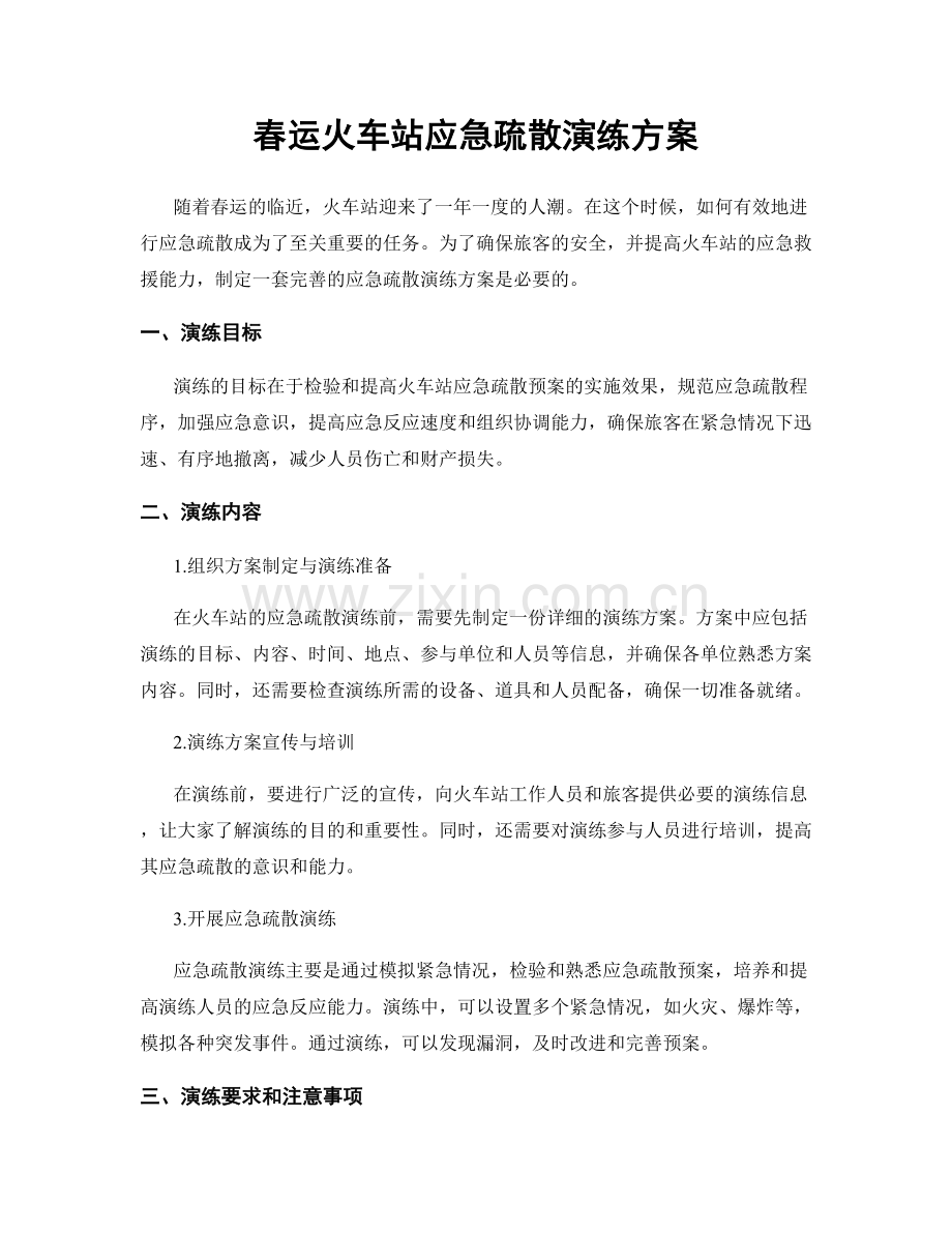 春运火车站应急疏散演练方案.docx_第1页