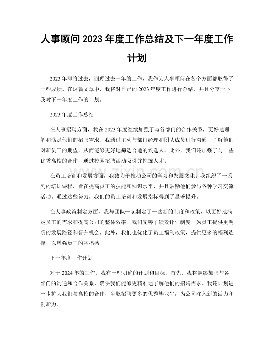 人事顾问2023年度工作总结及下一年度工作计划.docx_第1页