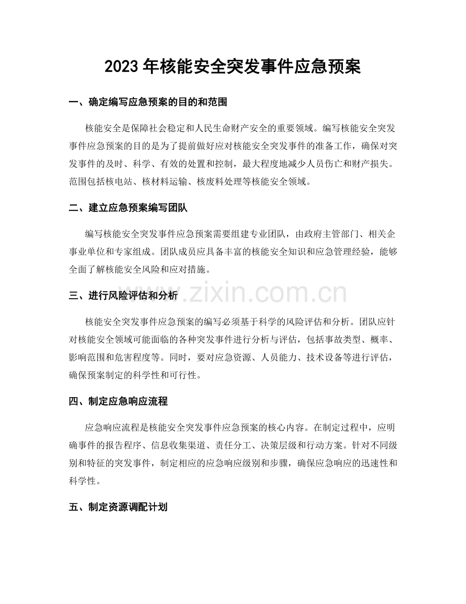 2023年核能安全突发事件应急预案.docx_第1页