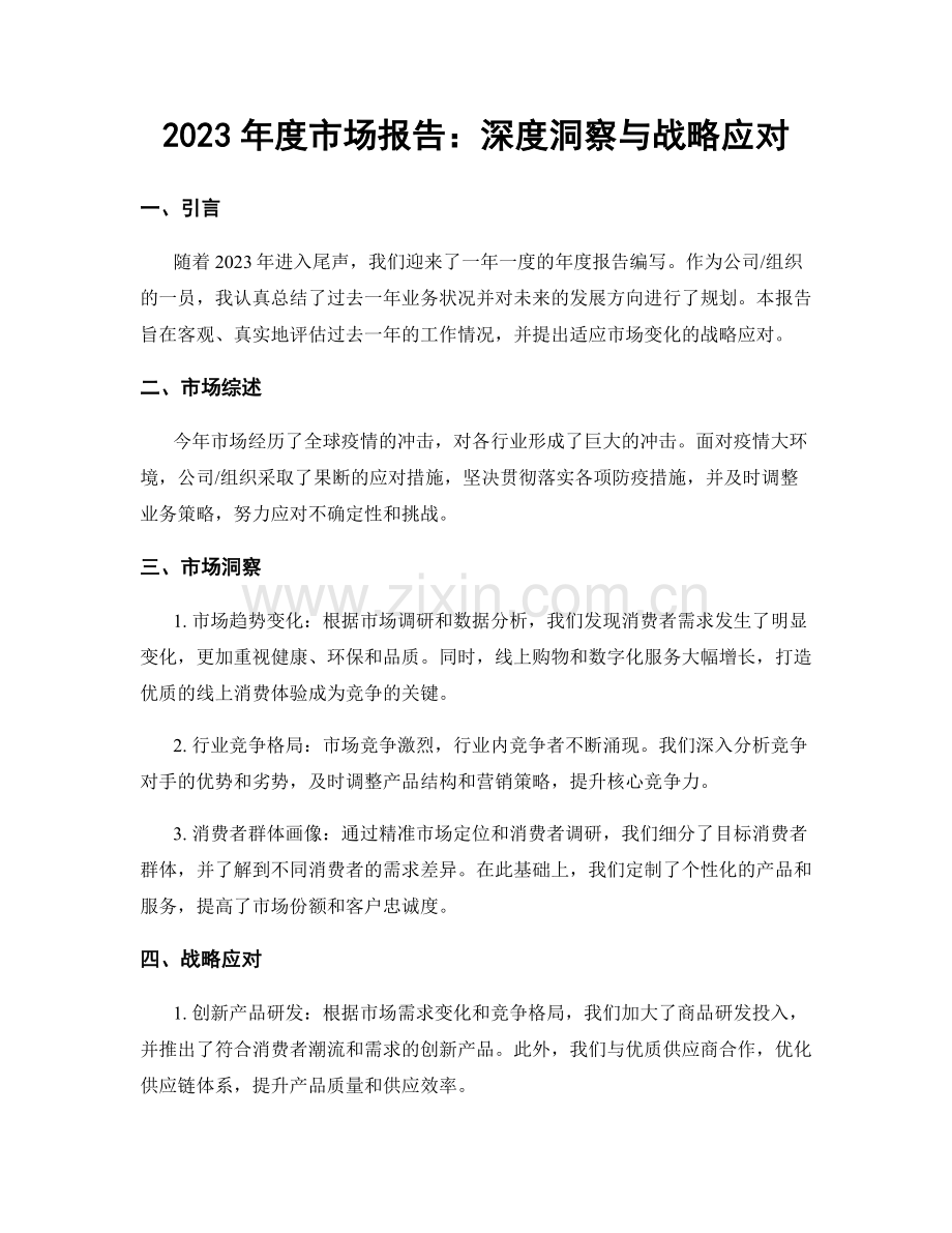 2023年度市场报告：深度洞察与战略应对.docx_第1页