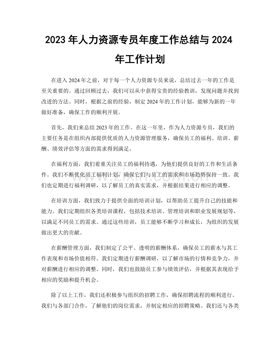 2023年人力资源专员年度工作总结与2024年工作计划.docx_第1页