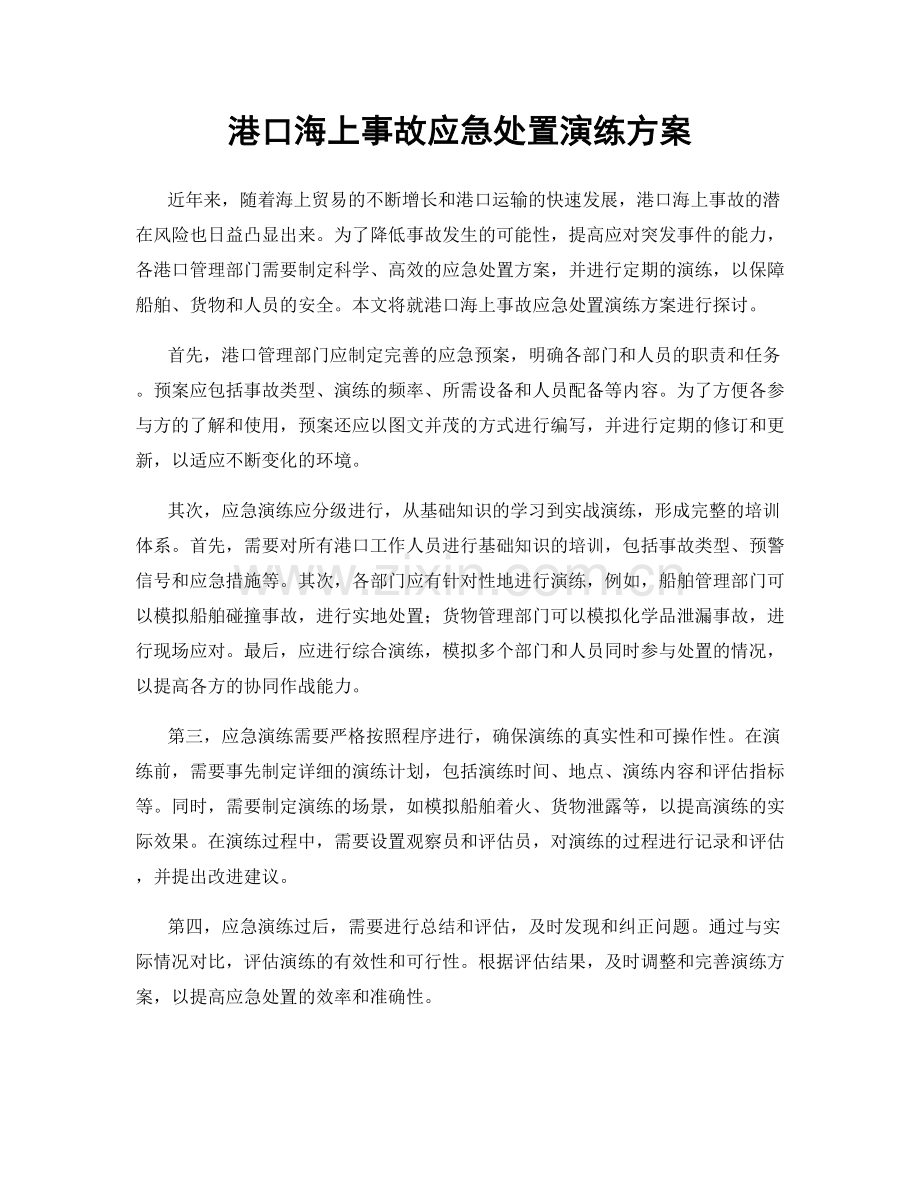 港口海上事故应急处置演练方案.docx_第1页