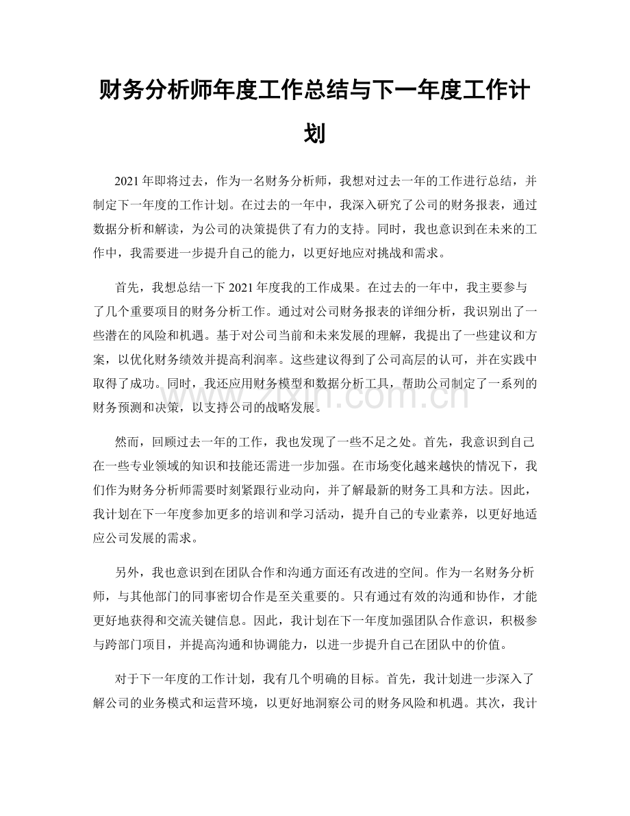 财务分析师年度工作总结与下一年度工作计划.docx_第1页