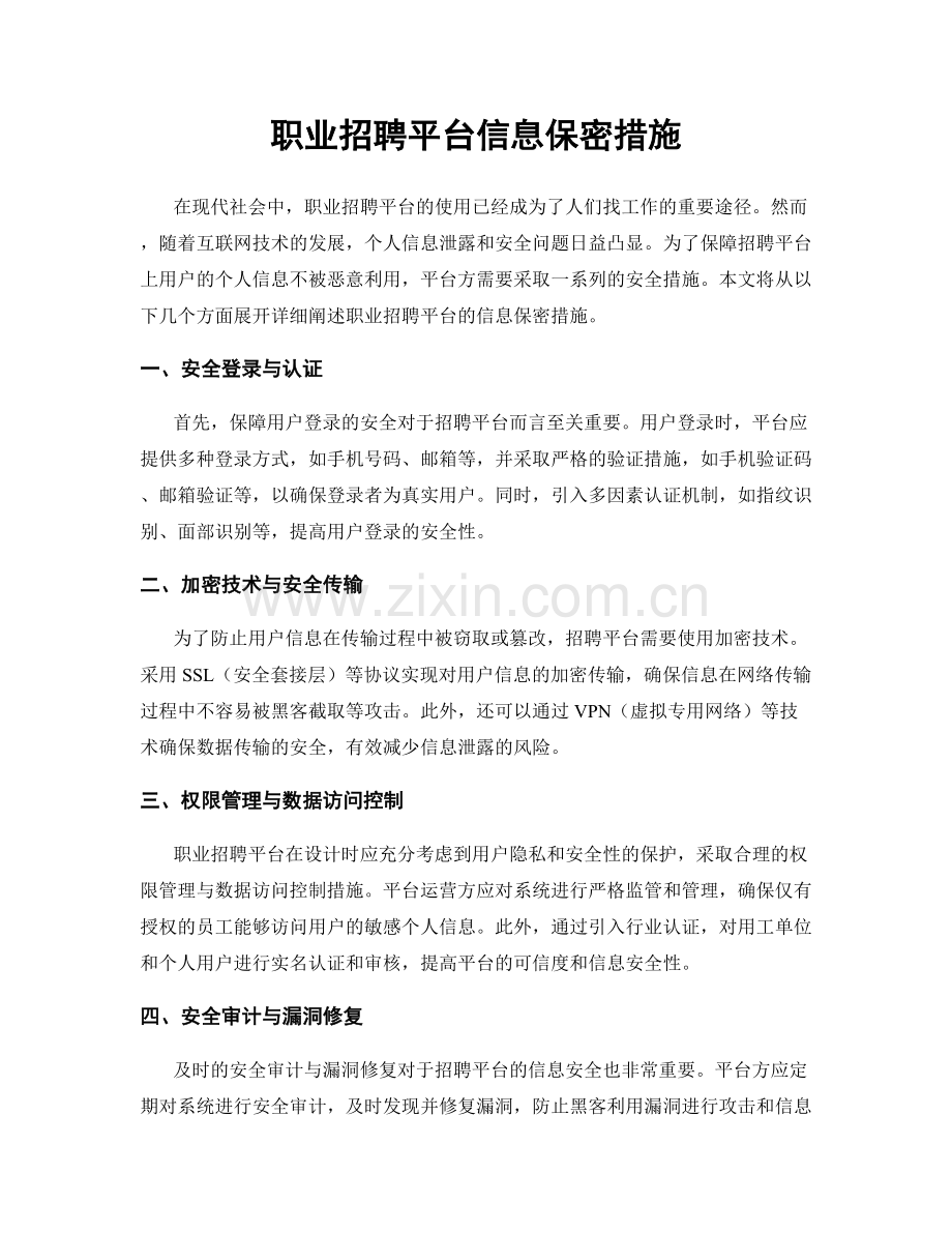 职业招聘平台信息保密措施.docx_第1页