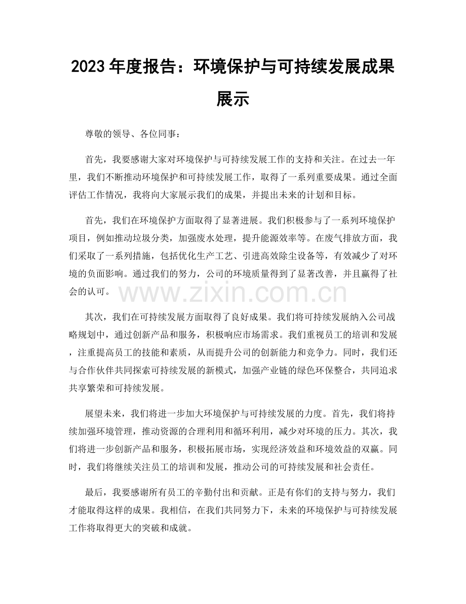 2023年度报告：环境保护与可持续发展成果展示.docx_第1页