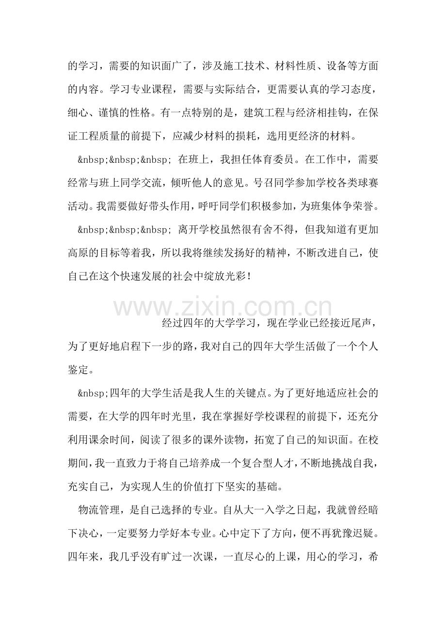 中专建筑工程专业毕业生个人鉴定.doc_第2页