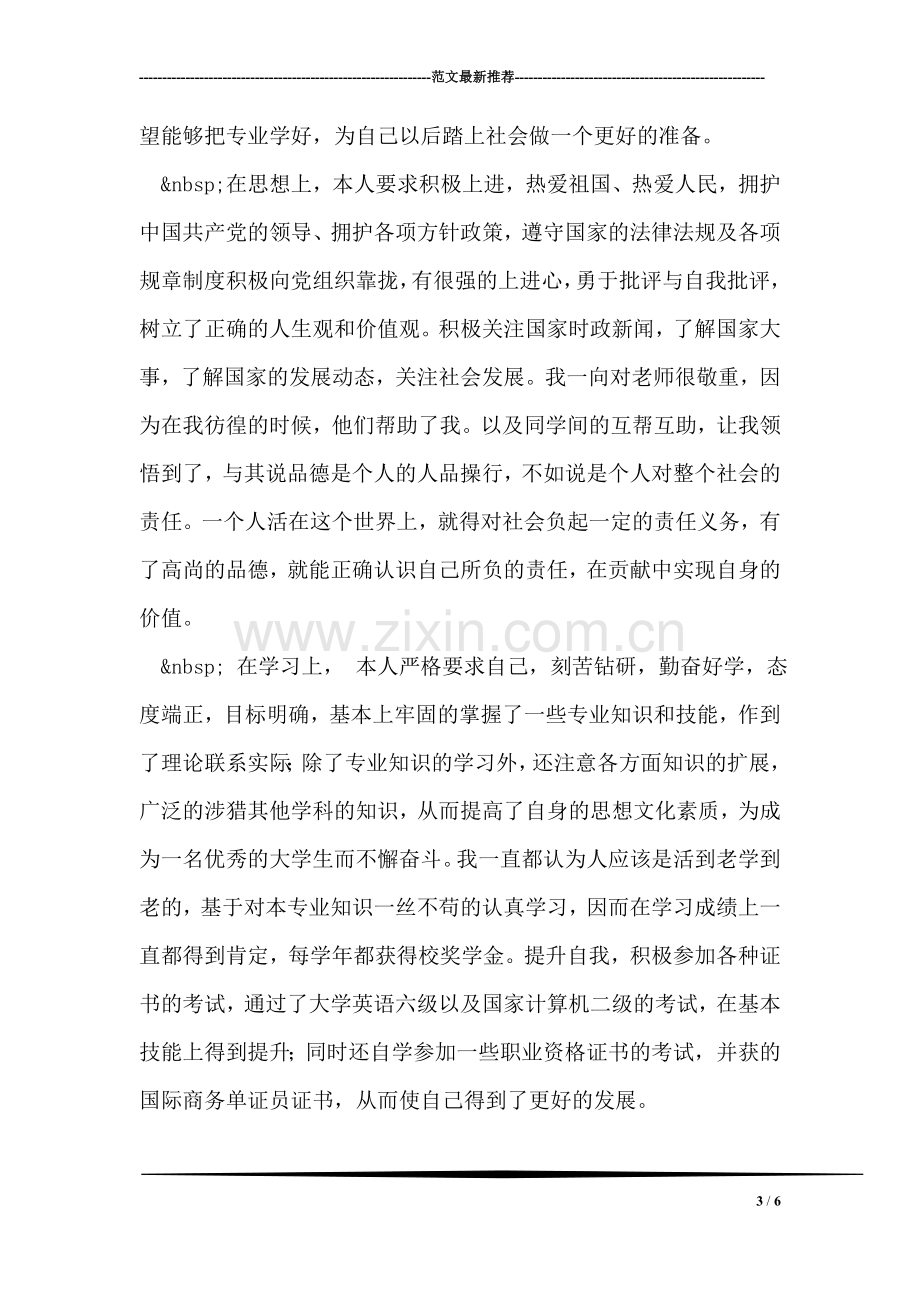 中专建筑工程专业毕业生个人鉴定.doc_第3页