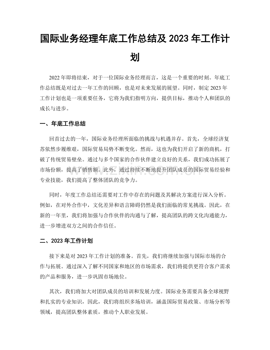 国际业务经理年底工作总结及2023年工作计划.docx_第1页