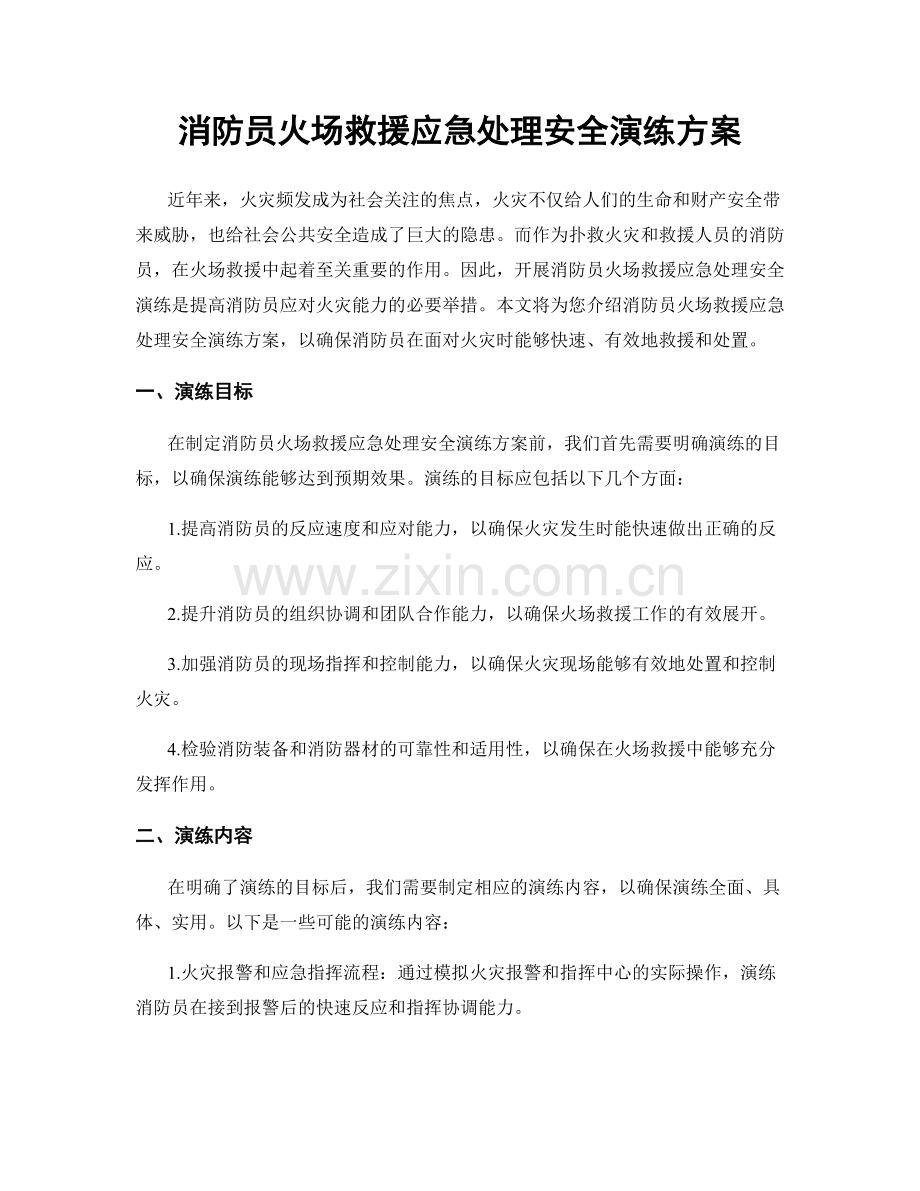 消防员火场救援应急处理安全演练方案.docx_第1页