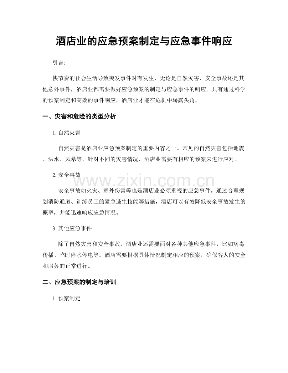 酒店业的应急预案制定与应急事件响应.docx_第1页