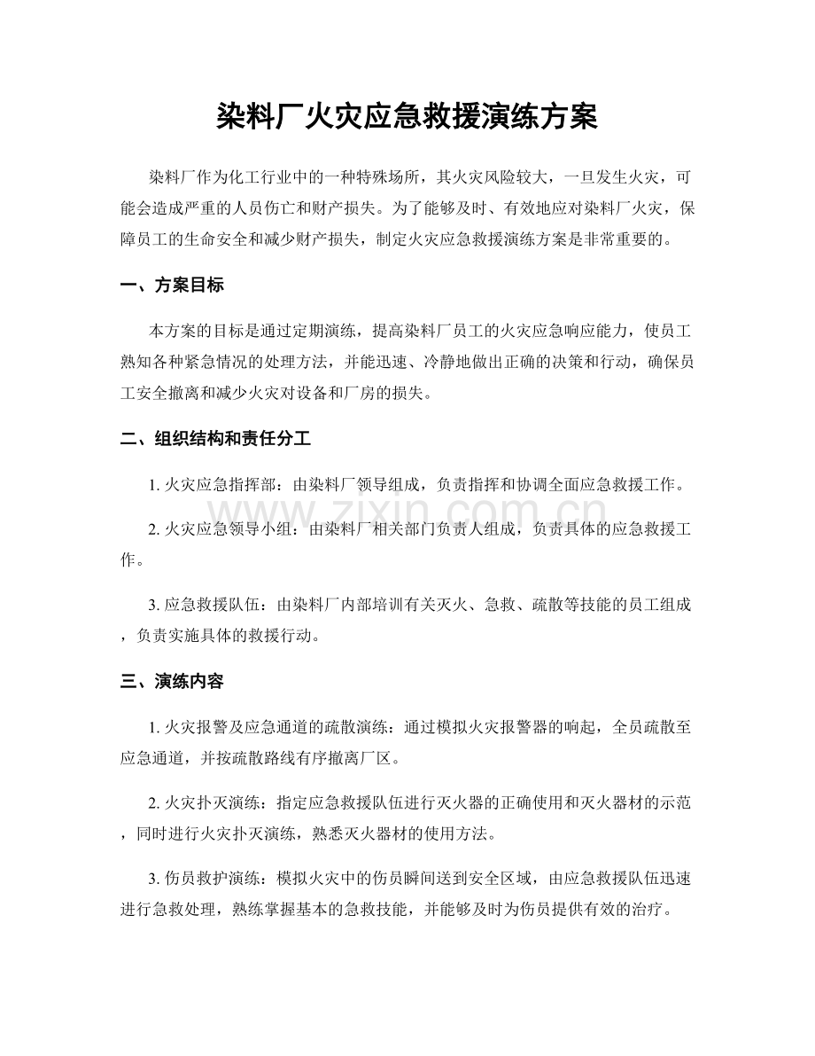 染料厂火灾应急救援演练方案.docx_第1页