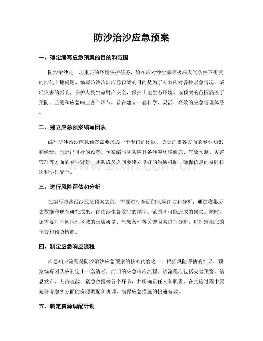 防沙治沙应急预案.docx_第1页