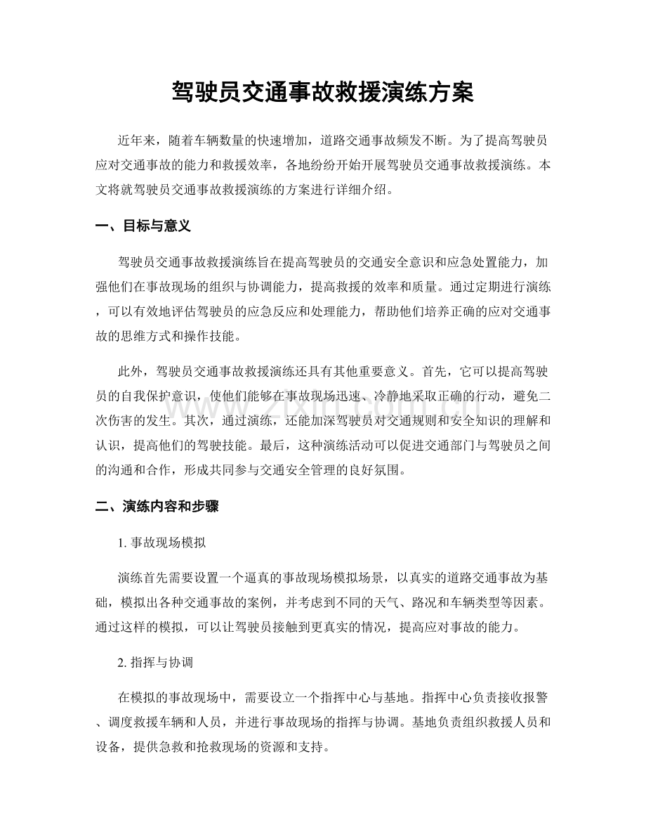 驾驶员交通事故救援演练方案.docx_第1页