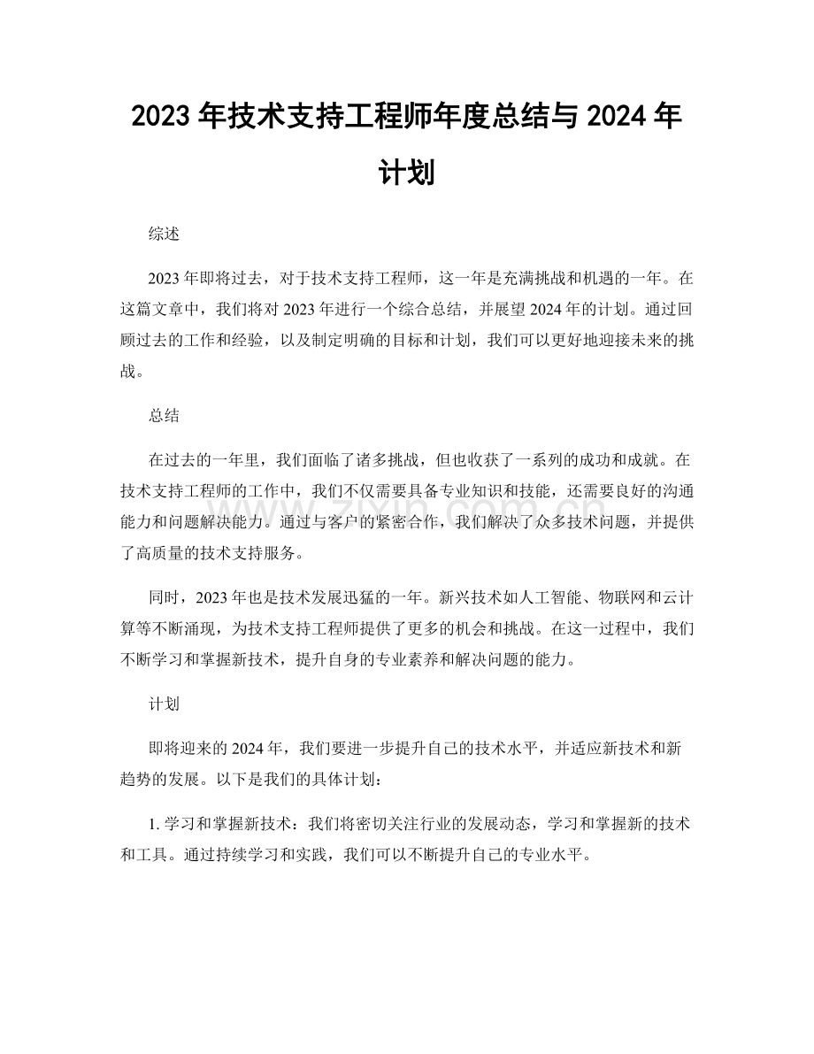 2023年技术支持工程师年度总结与2024年计划.docx_第1页