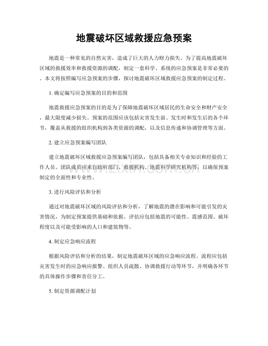 地震破坏区域救援应急预案.docx_第1页